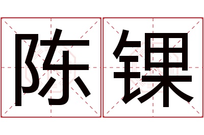 陈锞名字寓意 陈锞名字寓意