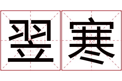 翌寒名字寓意