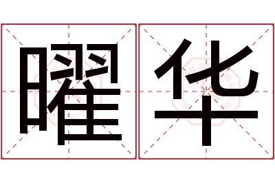 曜华名字寓意