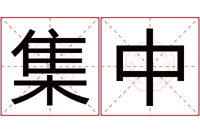 集中名字寓意