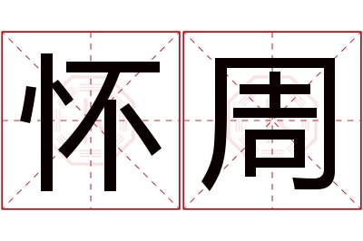 怀周名字寓意