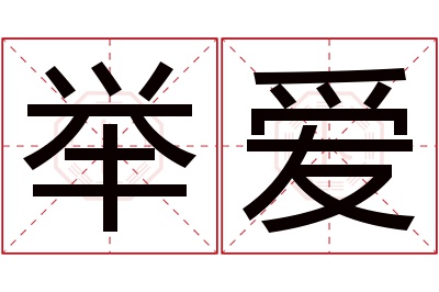 举爱名字寓意