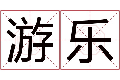 游乐名字寓意