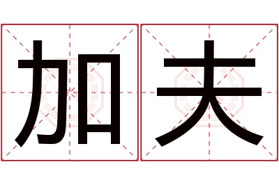 加夫名字寓意