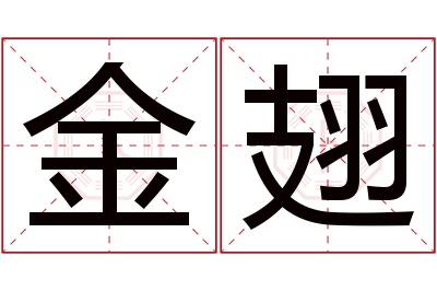 金翅名字寓意