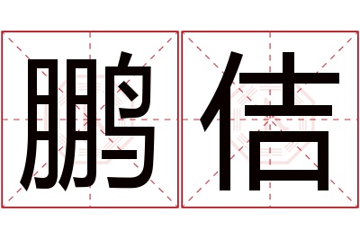 鹏佶名字寓意