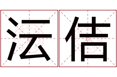 沄佶名字寓意