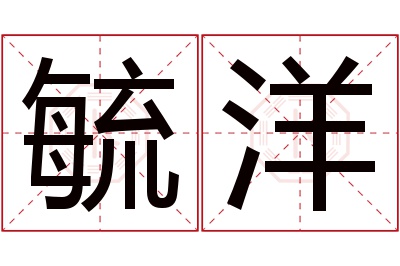 毓洋名字寓意