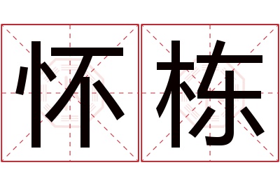 怀栋名字寓意