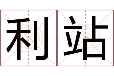 利站名字寓意