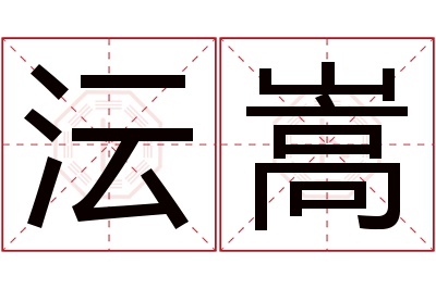 沄嵩名字寓意