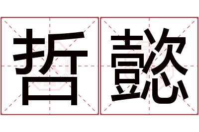 哲懿名字寓意