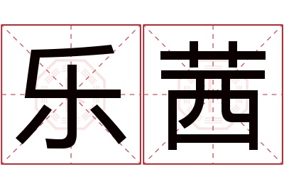 乐茜名字寓意