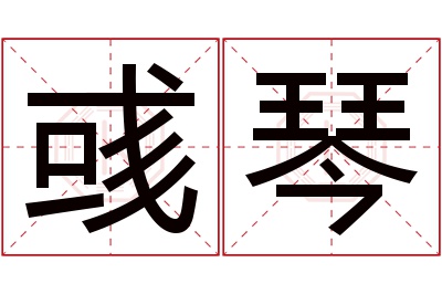 彧琴名字寓意