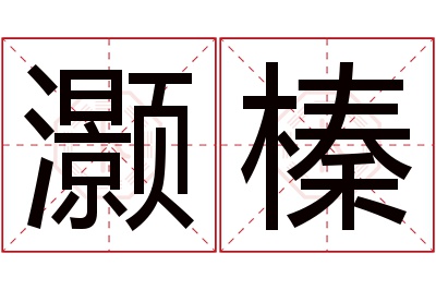 灏榛名字寓意