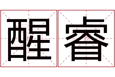 醒睿名字寓意