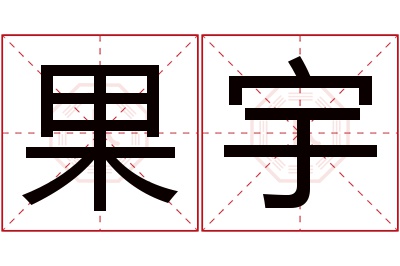 果宇名字寓意