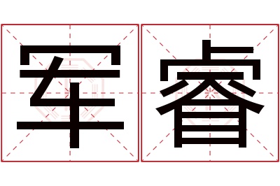 军睿名字寓意