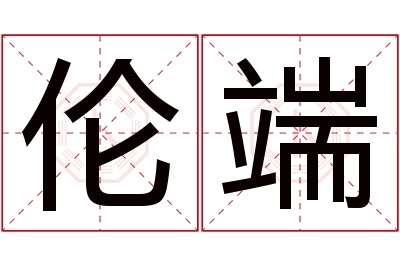 伦端名字寓意