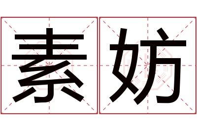 素妨名字寓意