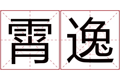 霄逸名字寓意