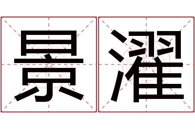 景濯名字寓意