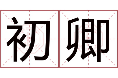 初卿名字寓意