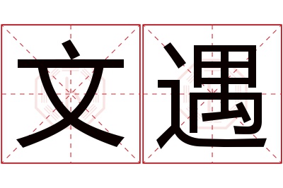 文遇名字寓意