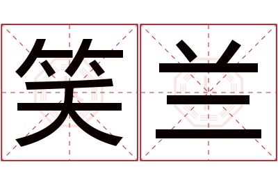 笑兰名字寓意