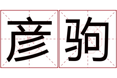 彦驹名字寓意