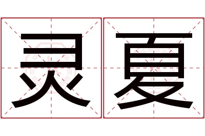 灵夏名字寓意