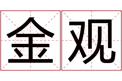 金观名字寓意