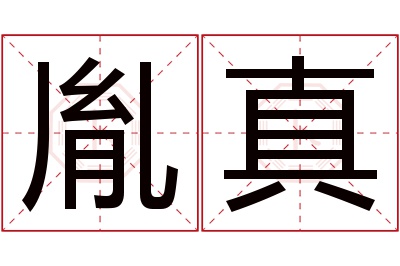 胤真名字寓意