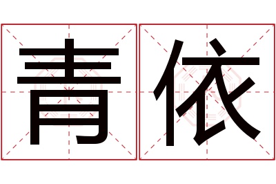 青依名字寓意