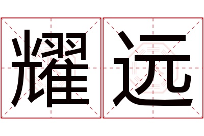 耀远名字寓意