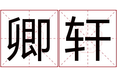 卿轩名字寓意