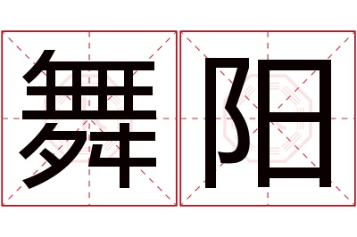 舞阳名字寓意