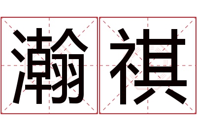 瀚祺名字寓意