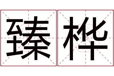 臻桦名字寓意