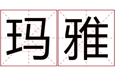 玛雅名字寓意