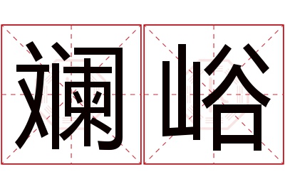 斓峪名字寓意