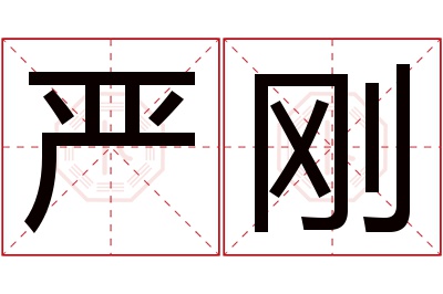 严刚名字寓意