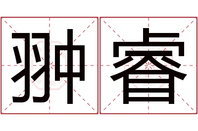 翀睿名字寓意