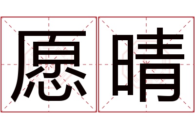 愿晴名字寓意