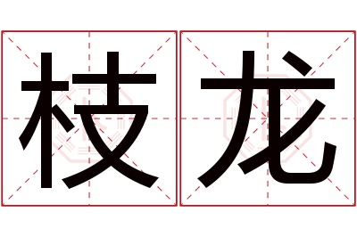 枝龙名字寓意