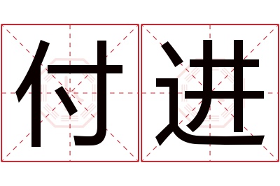 付进名字寓意