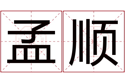 孟顺名字寓意