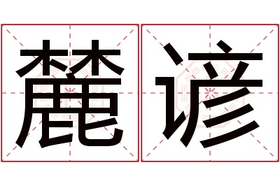 麓谚名字寓意