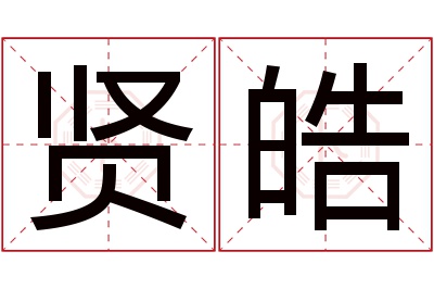 贤皓名字寓意