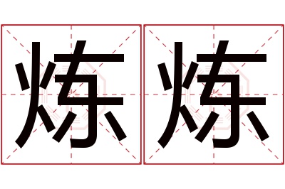 炼炼名字寓意